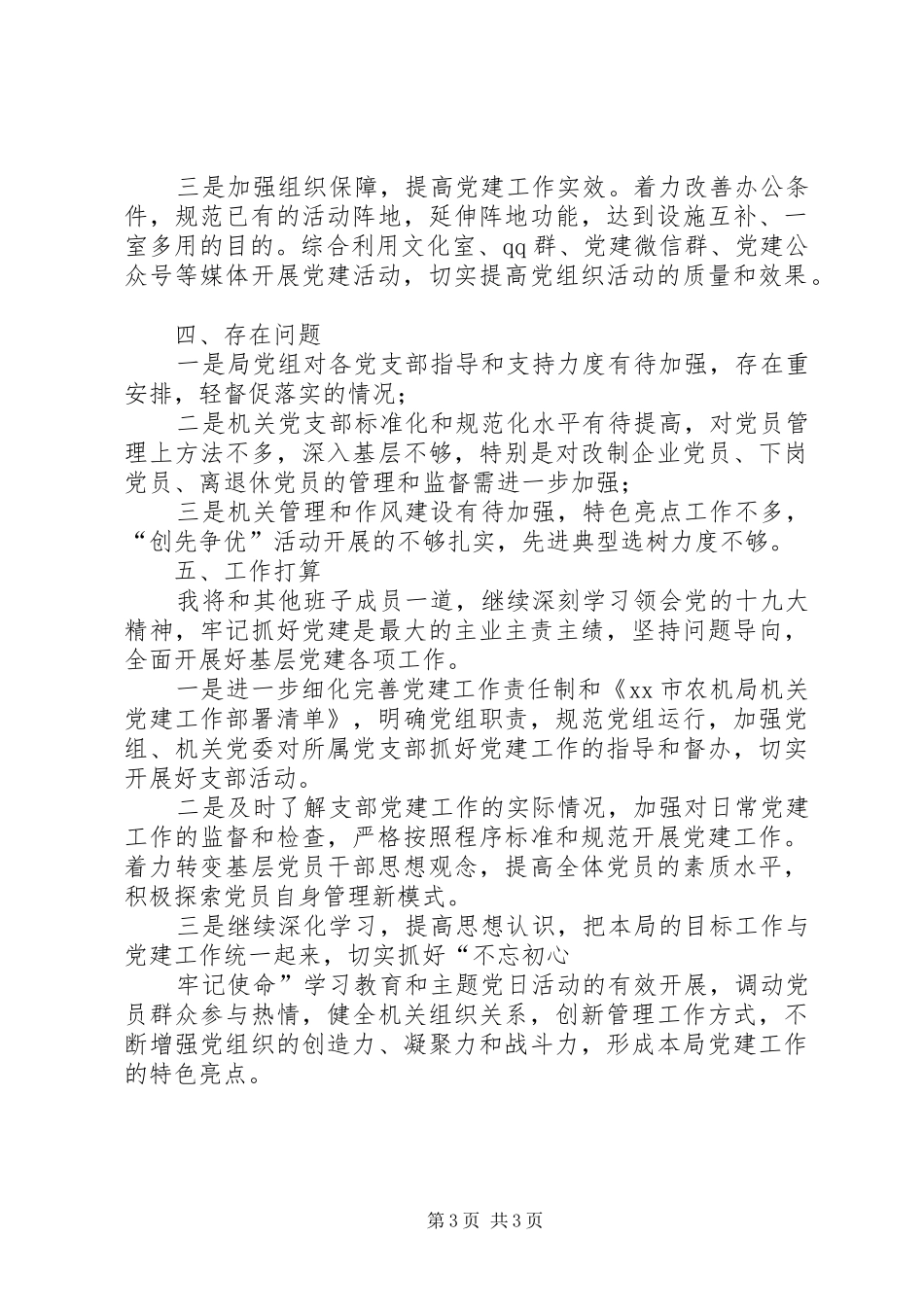 市农机局党组20XX年上半年基层党建工作述职报告_第3页