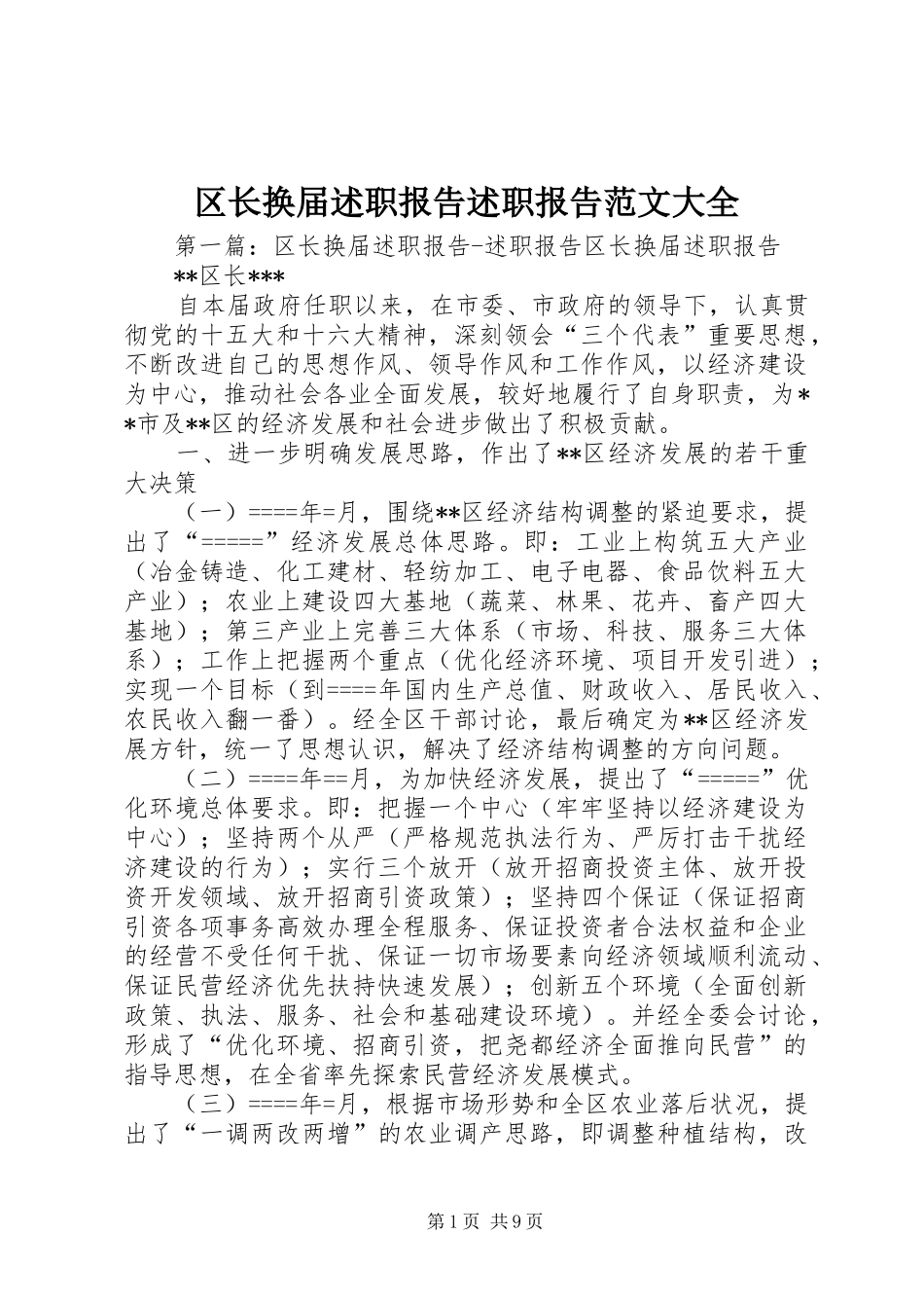 区长换届述职报告述职报告范文大全_第1页