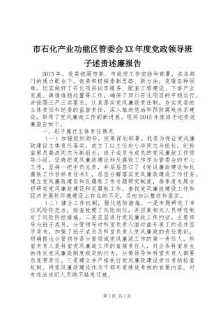 市石化产业功能区管委会XX年度党政领导班子述责述廉报告