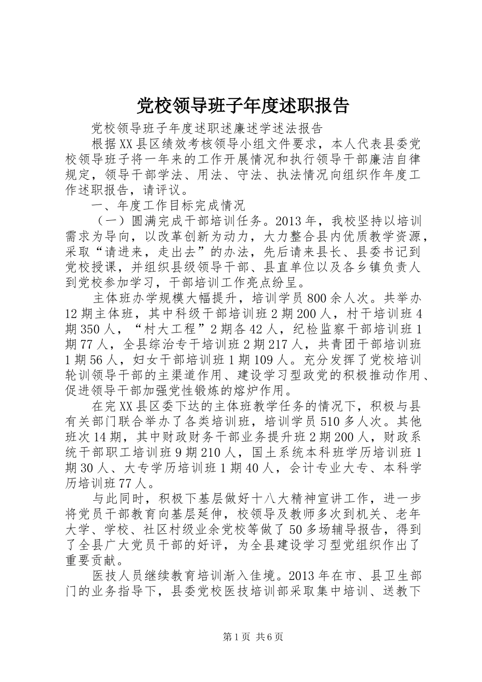 党校领导班子年度述职报告_第1页