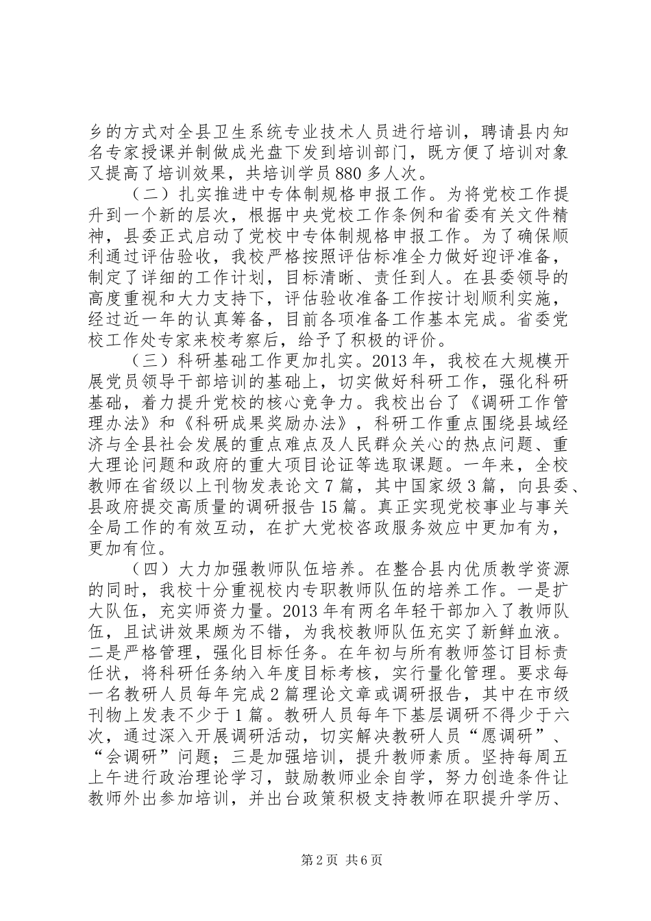 党校领导班子年度述职报告_第2页