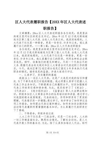 区人大代表履职报告【20XX年区人大代表述职报告】