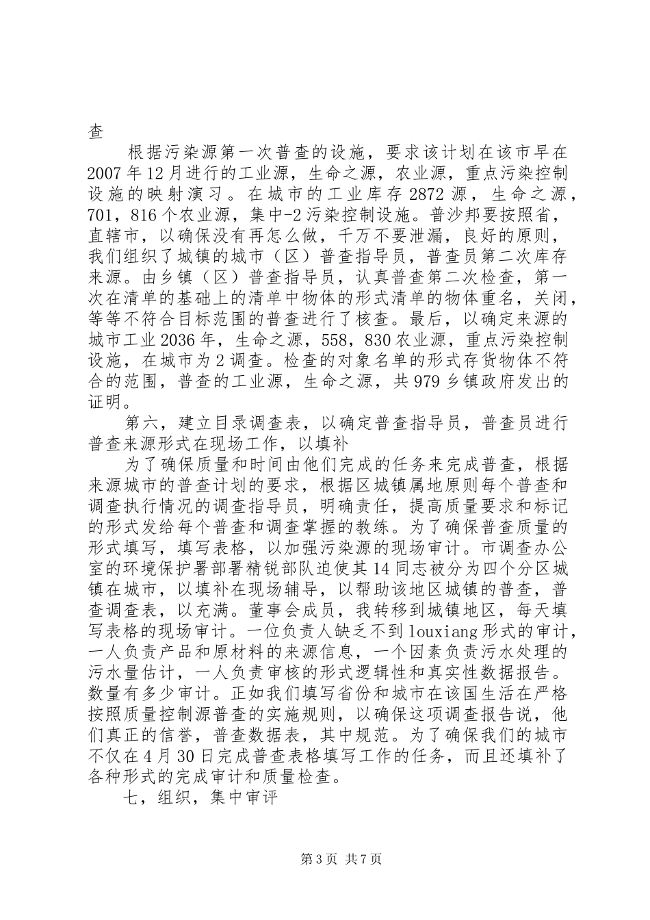 [绿色环保查污工作调查述职报告]二污普查工作_第3页