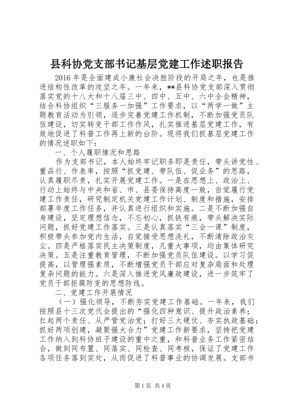 县科协党支部书记基层党建工作述职报告_第1页