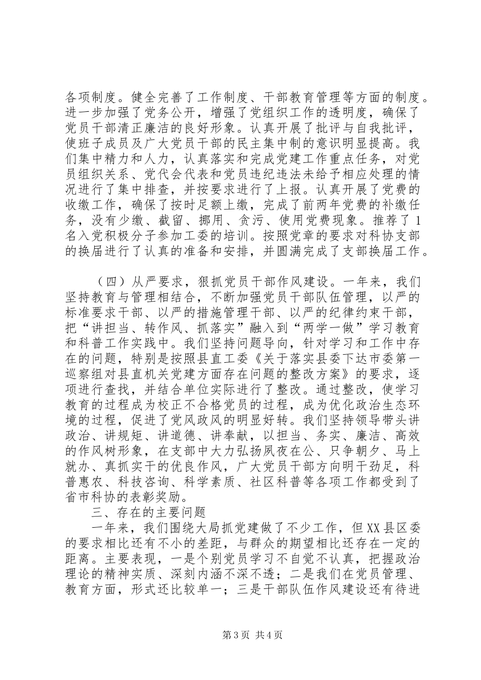 县科协党支部书记基层党建工作述职报告_第3页