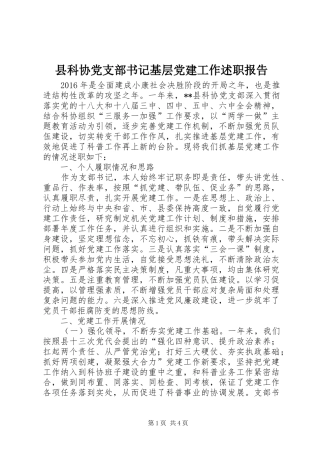 县科协党支部书记基层党建工作述职报告