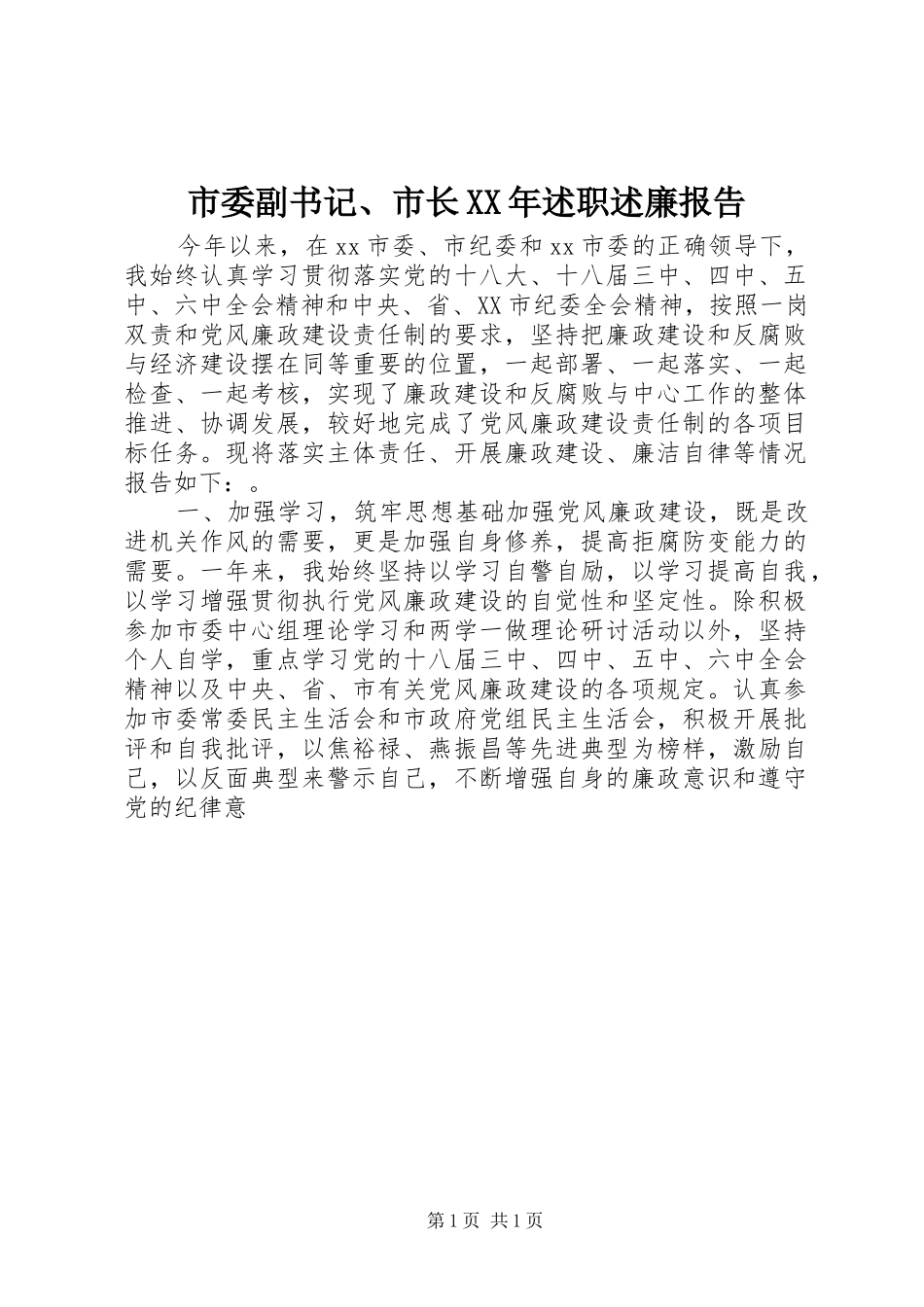 市委副书记、市长XX年述职述廉报告_第1页