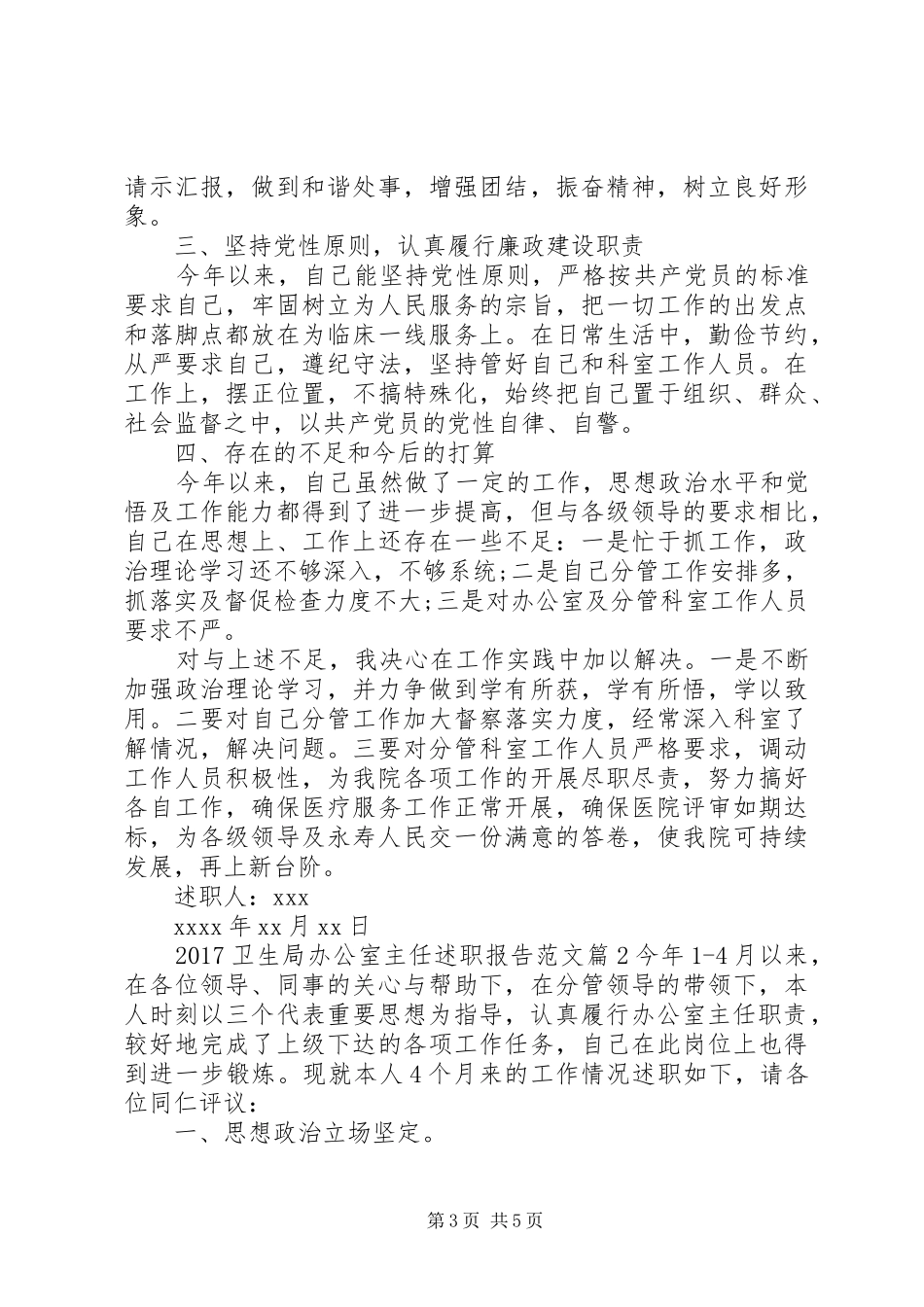 20XX年卫生局办公室主任述职报告范文_第3页