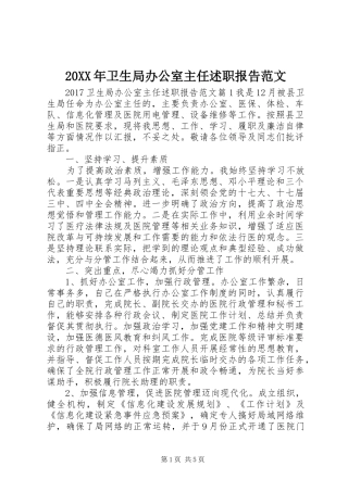 20XX年卫生局办公室主任述职报告范文