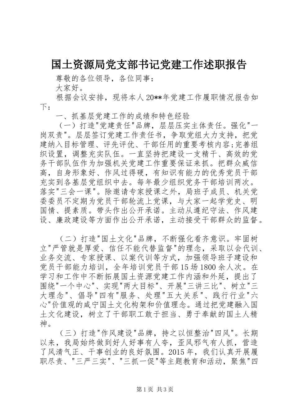 国土资源局党支部书记党建工作述职报告_第1页