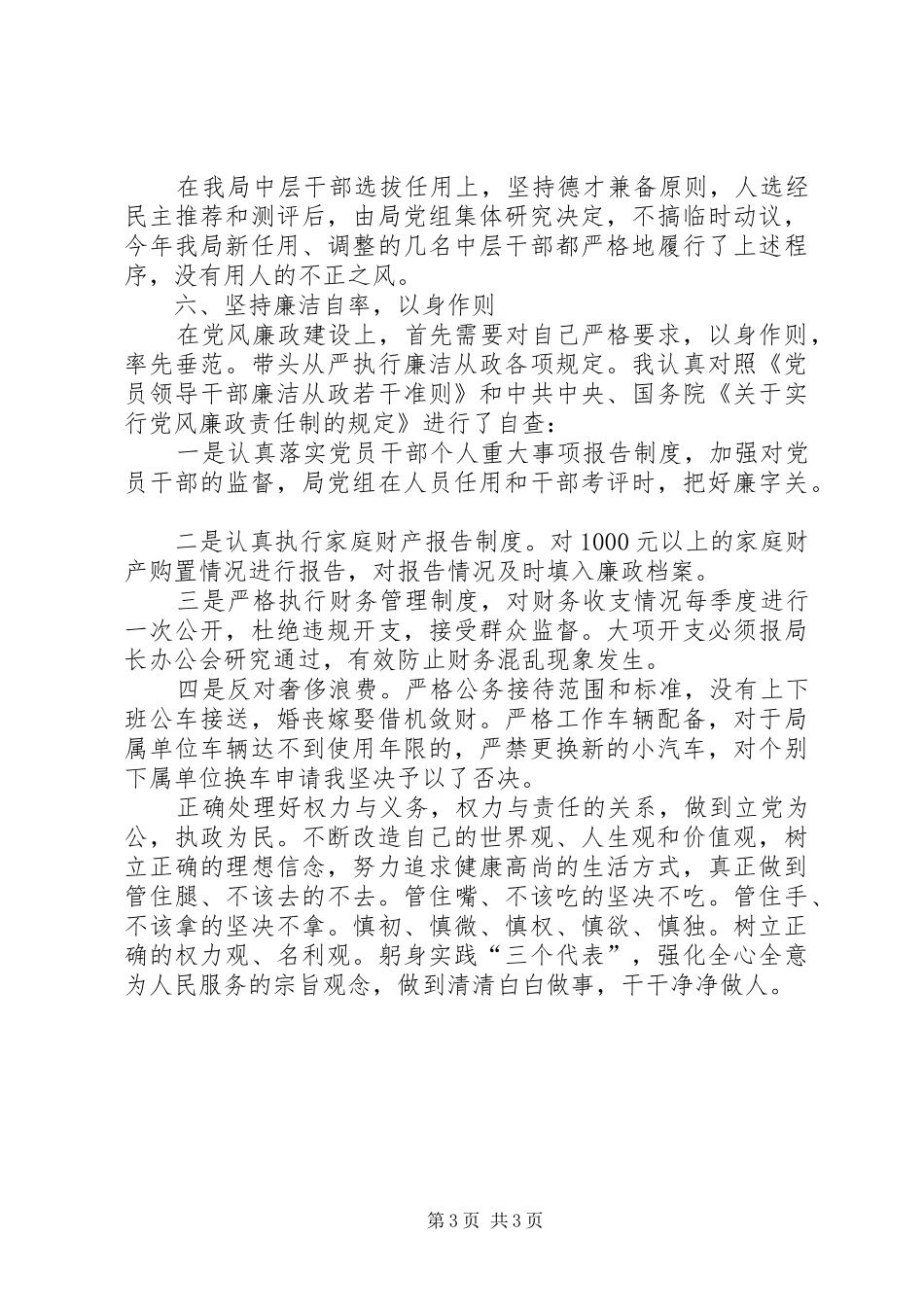 县水务局班子述廉报告_第3页