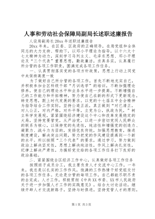 人事和劳动社会保障局副局长述职述廉报告