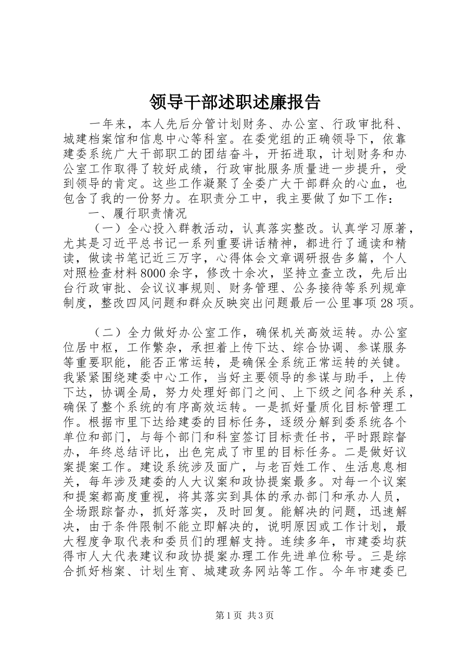 领导干部述职述廉报告 (36)_第1页