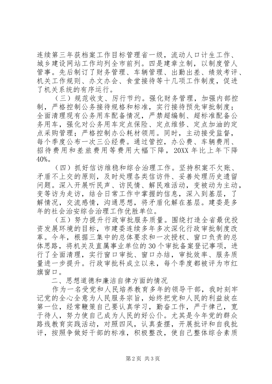 领导干部述职述廉报告 (36)_第2页