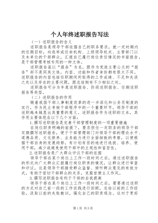 个人年终述职报告写法