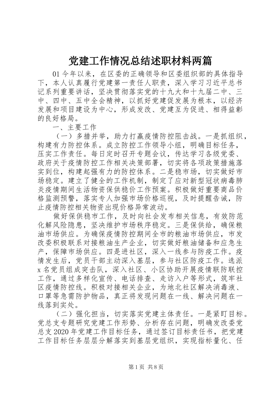 党建工作情况总结述职材料两篇_第1页