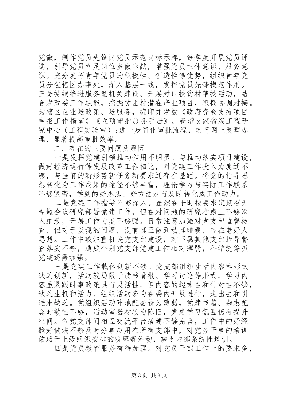 党建工作情况总结述职材料两篇_第3页