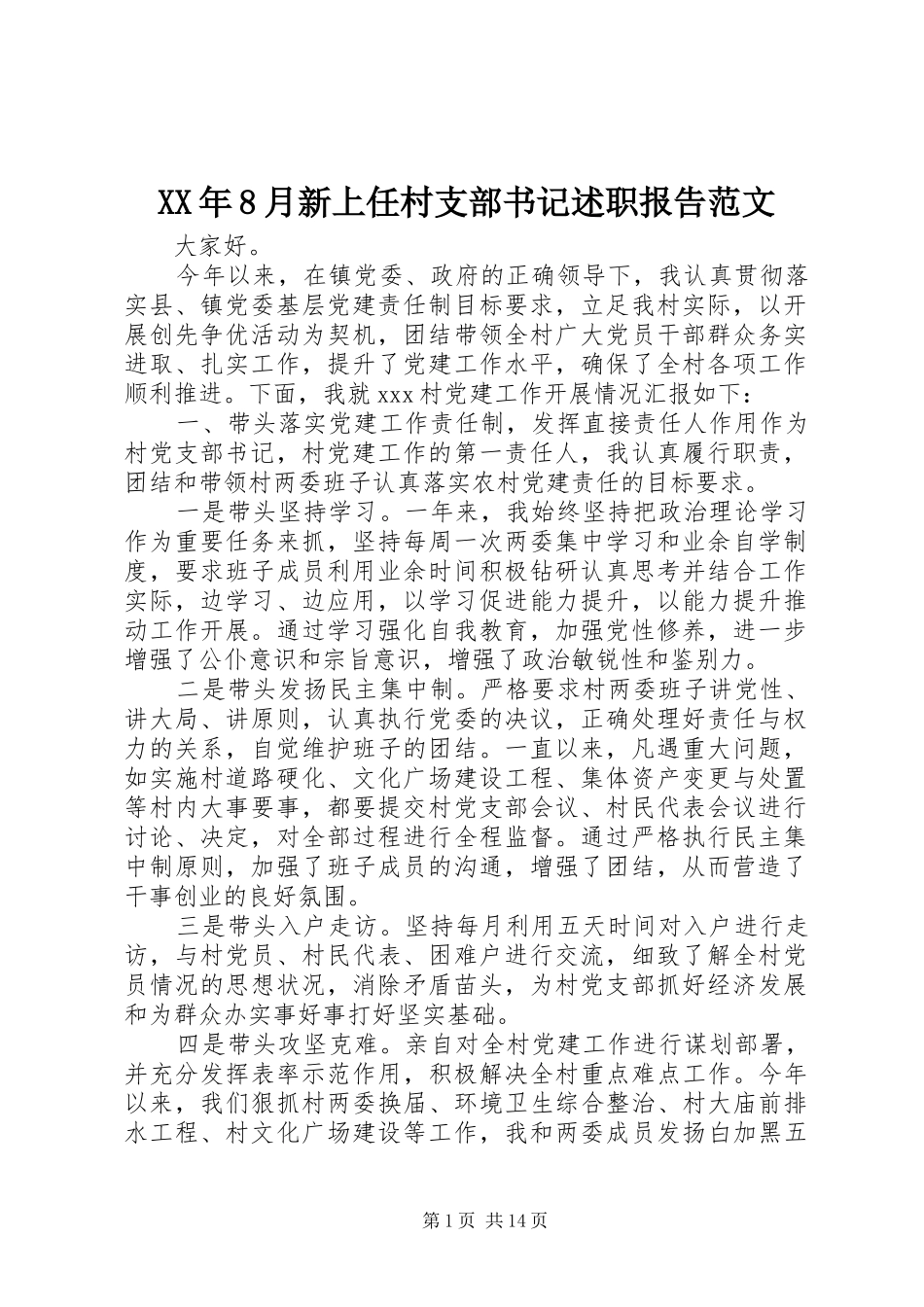 XX年8月新上任村支部书记述职报告范文_第1页