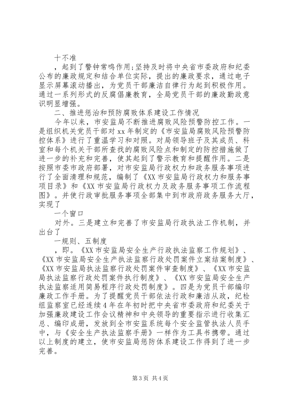 XX年安监局领导班子述职述廉报告范文_第3页