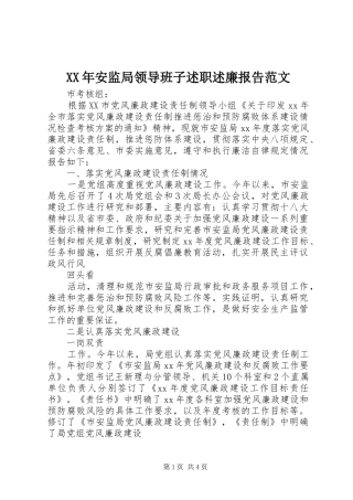 XX年安监局领导班子述职述廉报告范文