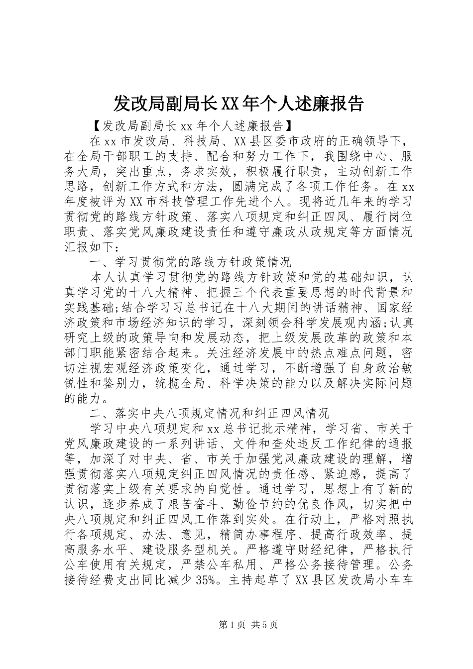 发改局副局长XX年个人述廉报告_第1页