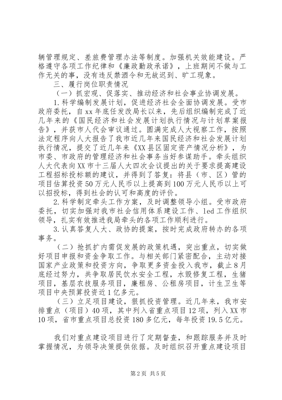 发改局副局长XX年个人述廉报告_第2页