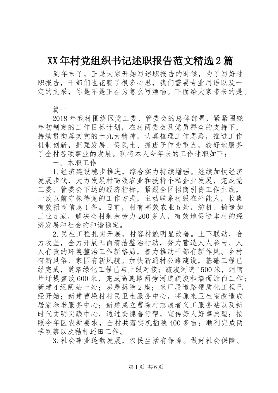 XX年村党组织书记述职报告范文精选2篇_第1页