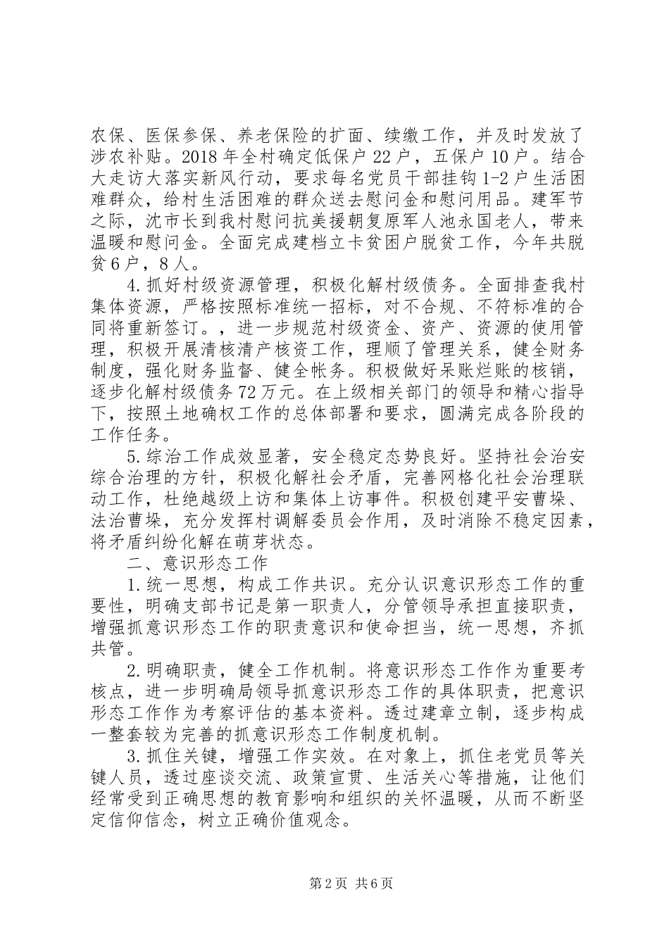 XX年村党组织书记述职报告范文精选2篇_第2页