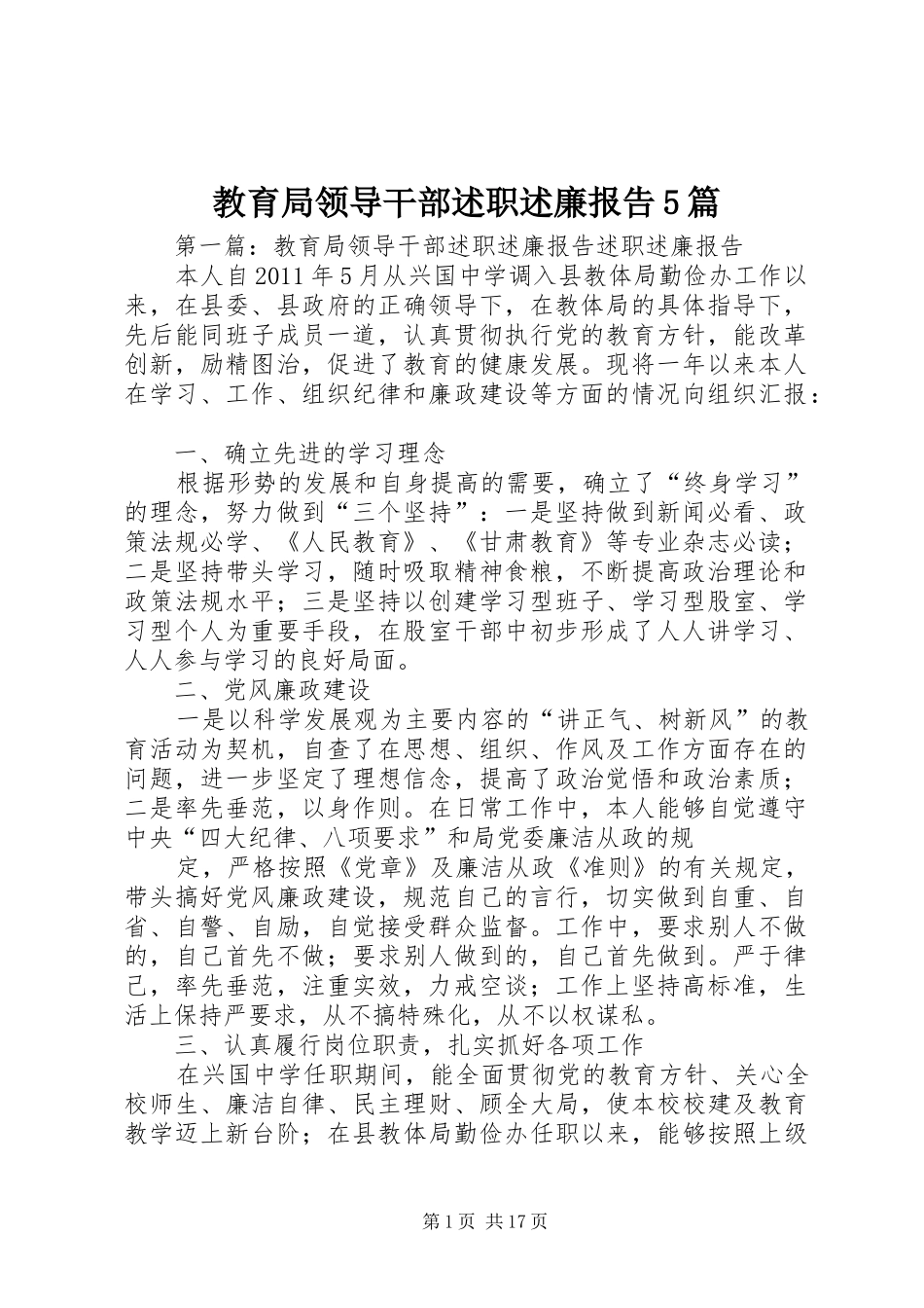 教育局领导干部述职述廉报告5篇_第1页