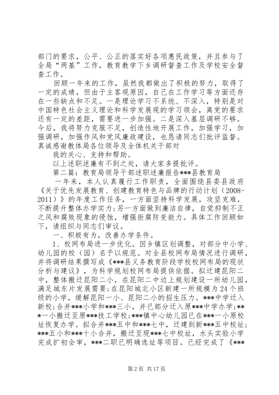 教育局领导干部述职述廉报告5篇_第2页