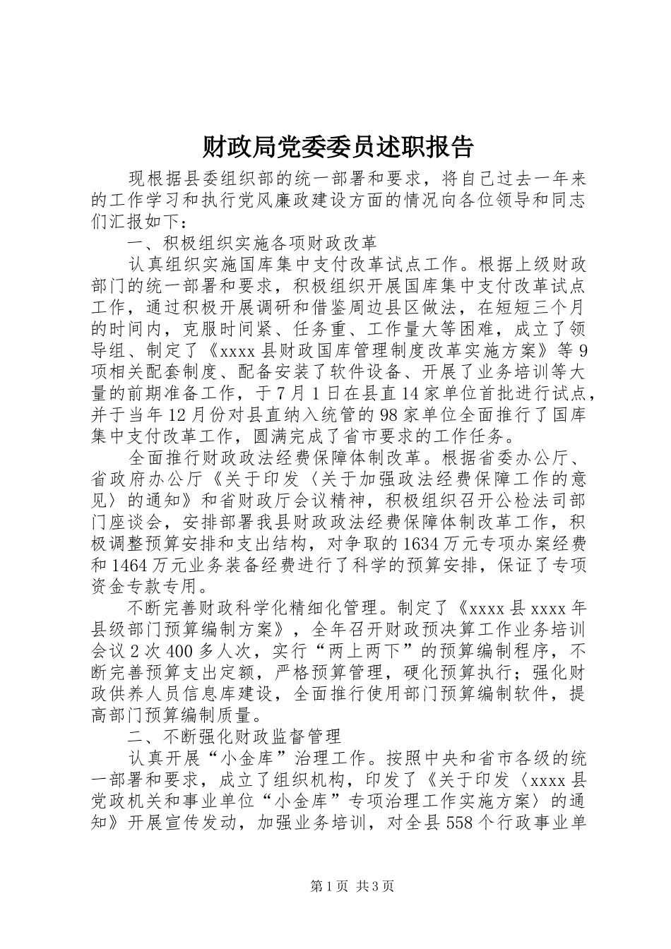 财政局党委委员述职报告_第1页
