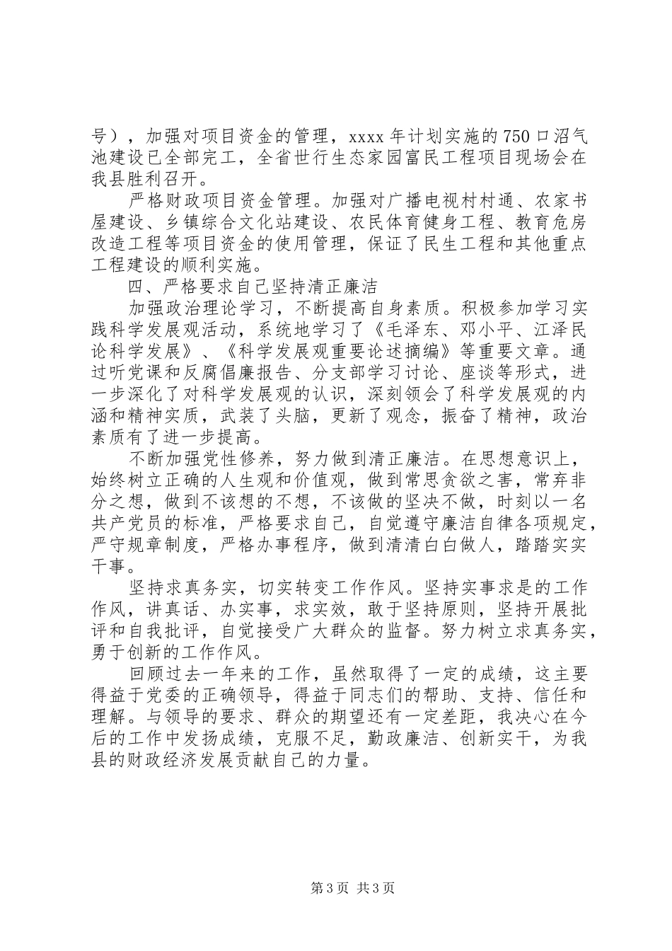 财政局党委委员述职报告_第3页