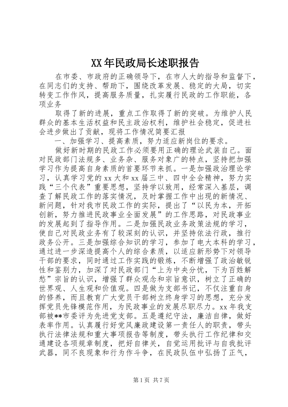 XX年民政局长述职报告_第1页