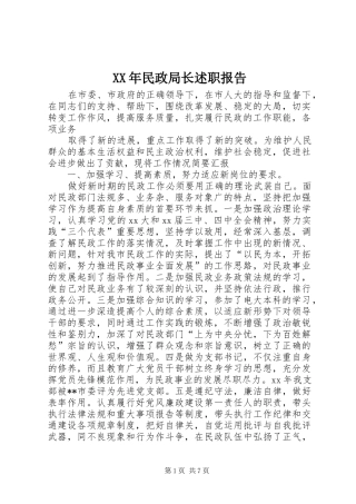 XX年民政局长述职报告