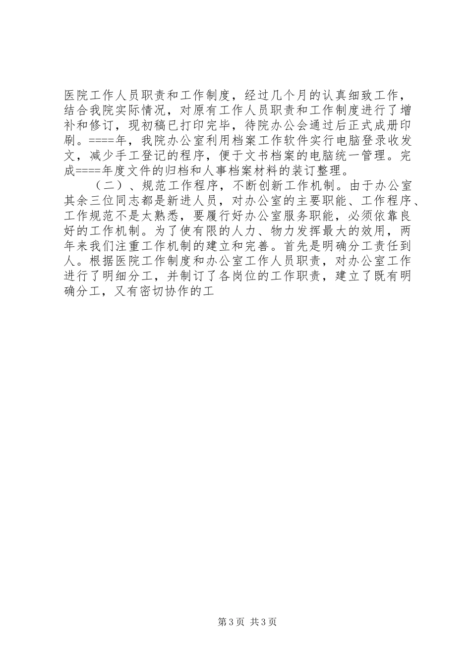最新医院办公室主任述职报告_第3页