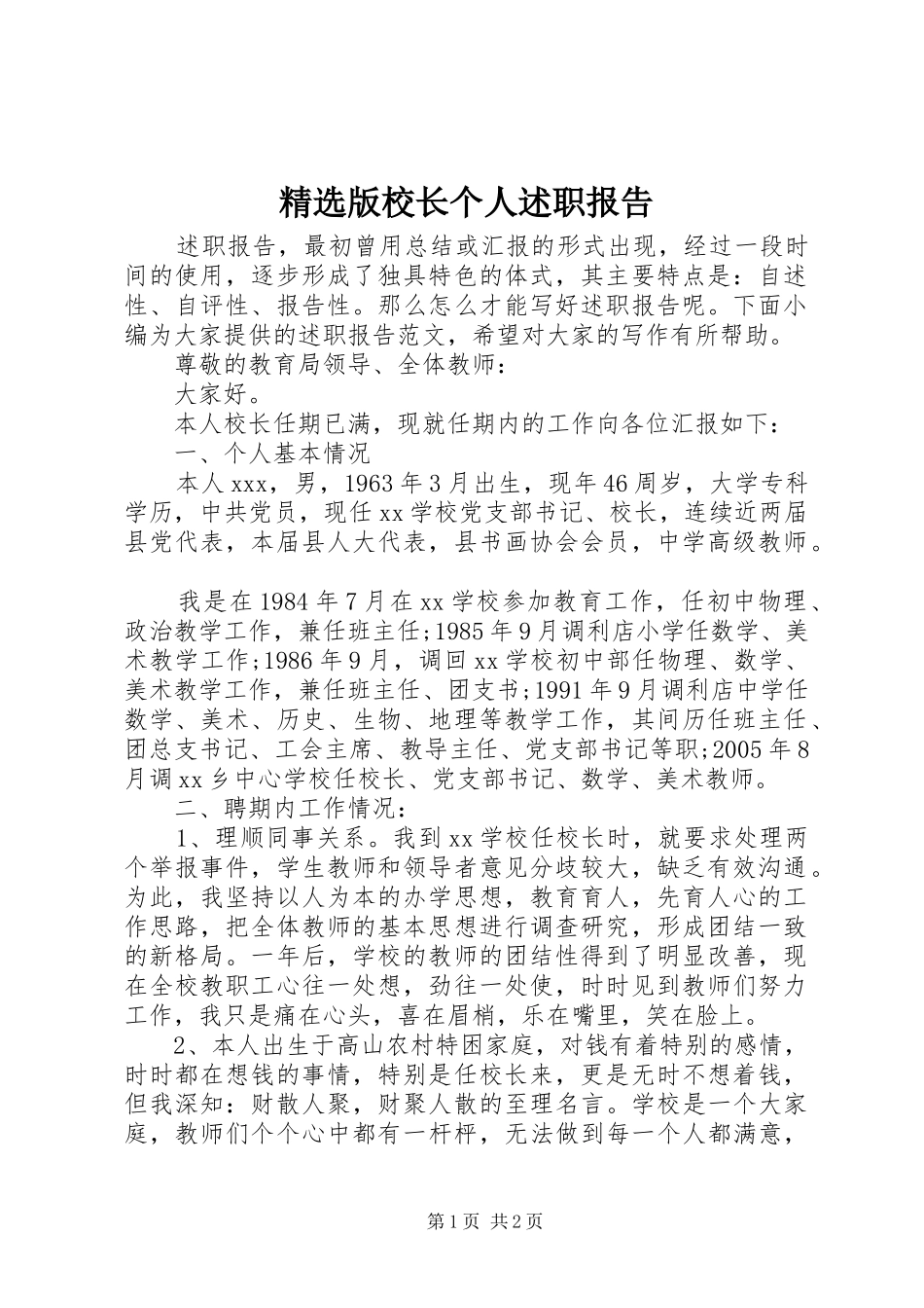 精选版校长个人述职报告_第1页