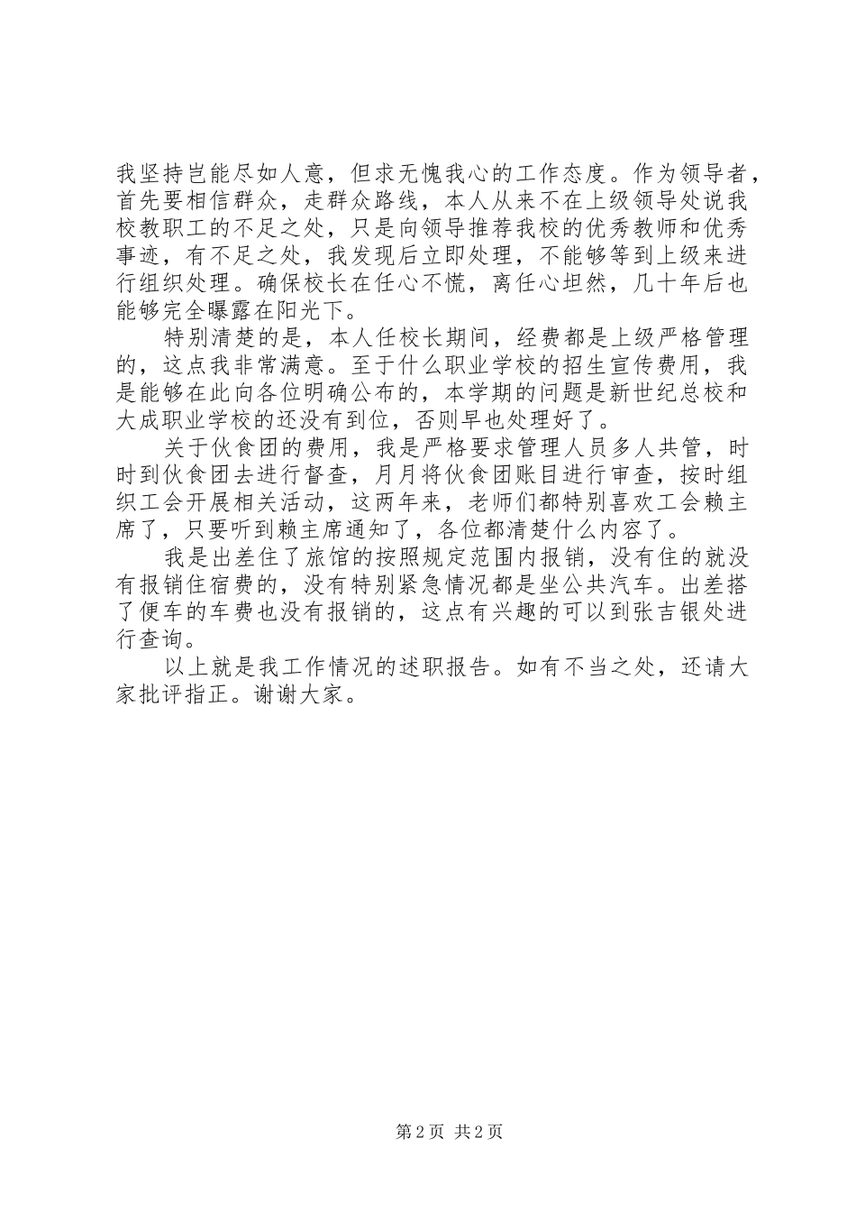 精选版校长个人述职报告_第2页