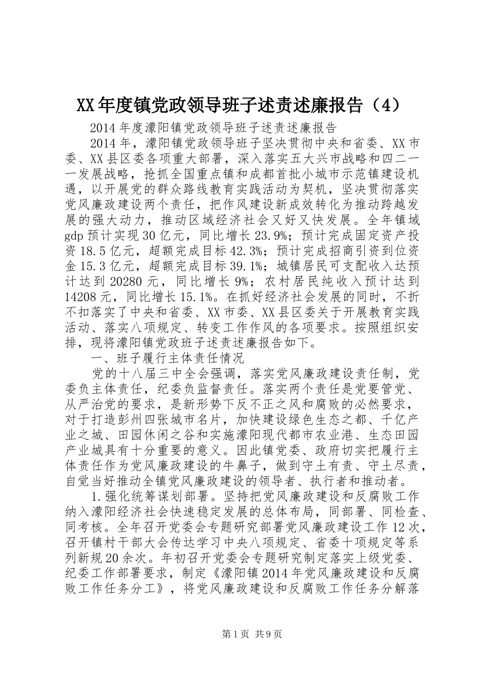 XX年度镇党政领导班子述责述廉报告（4）_第1页