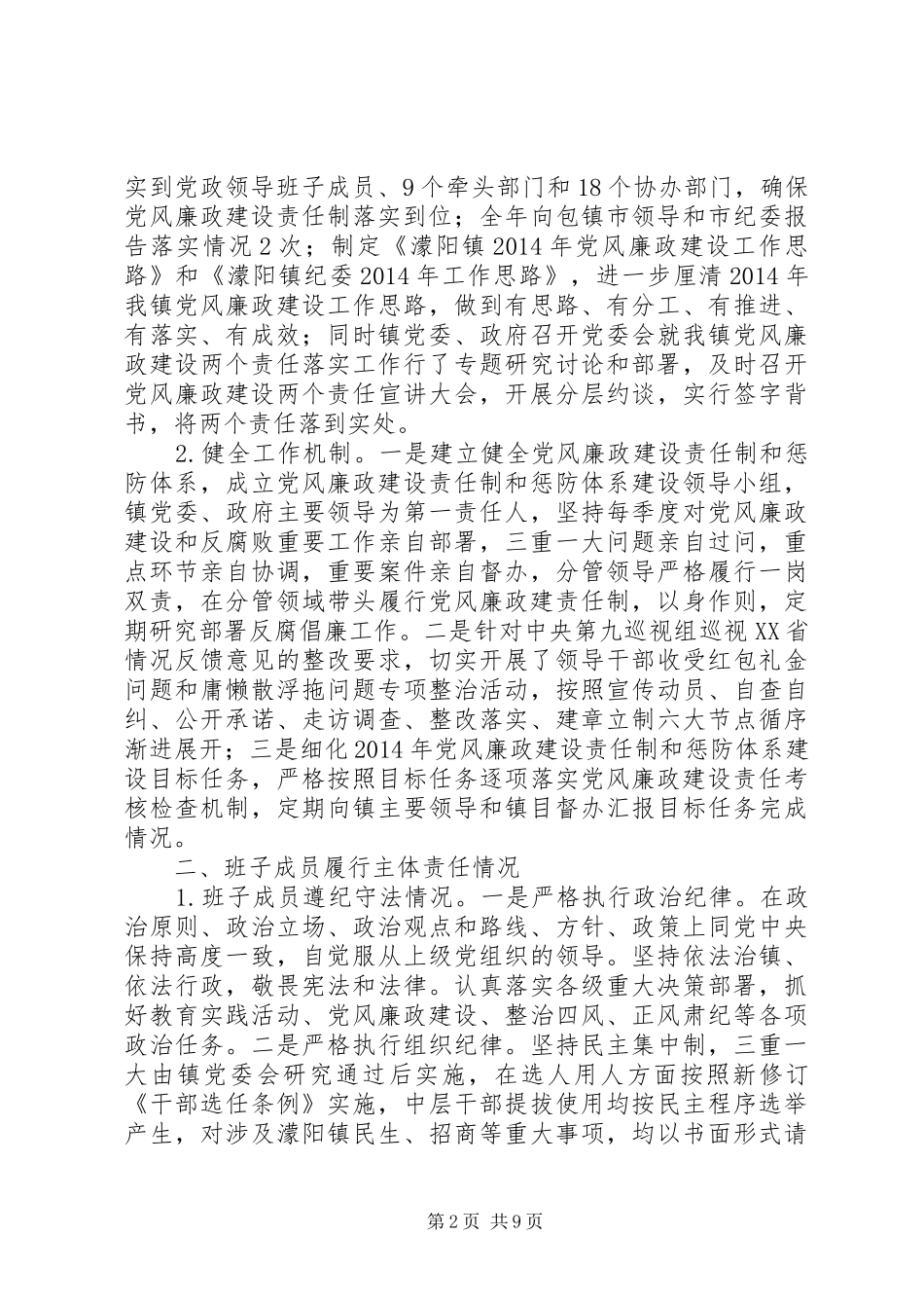 XX年度镇党政领导班子述责述廉报告（4）_第2页