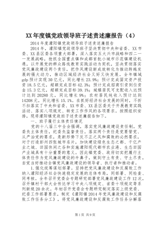 XX年度镇党政领导班子述责述廉报告（4）