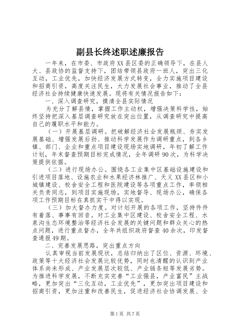 副县长终述职述廉报告_第1页