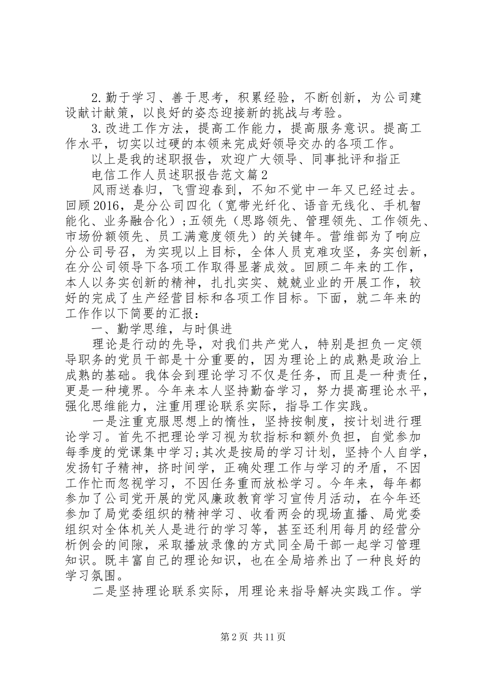 电信工作人员述职报告范文_第2页