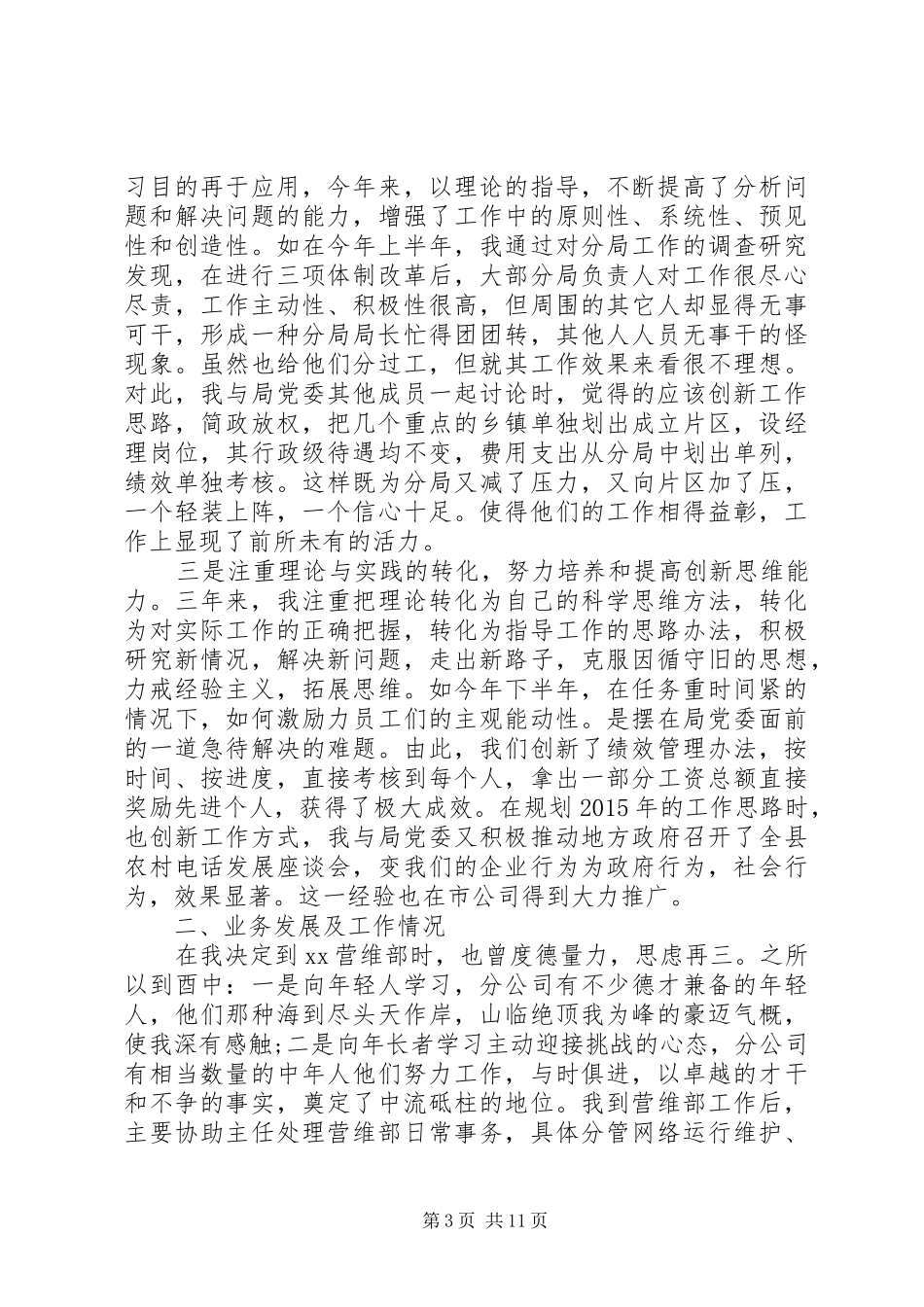 电信工作人员述职报告范文_第3页