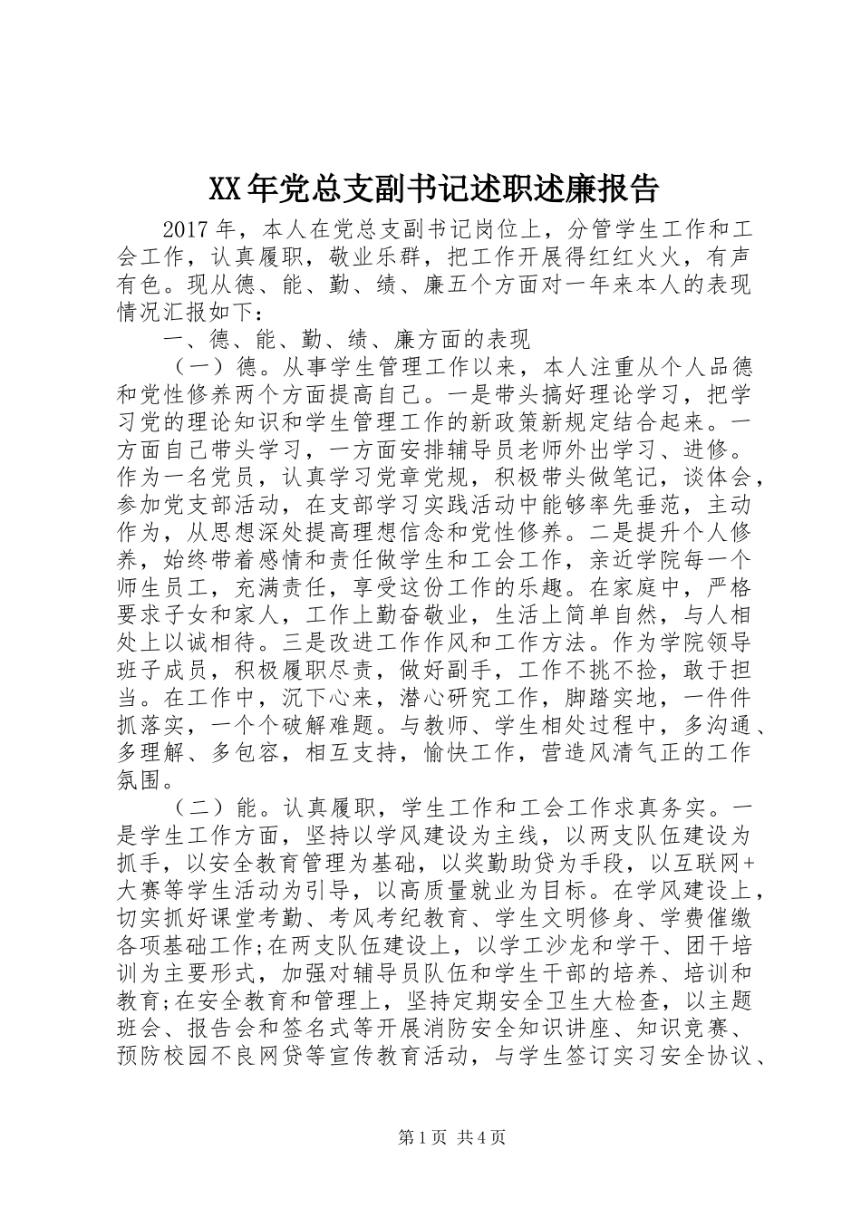 XX年党总支副书记述职述廉报告_第1页