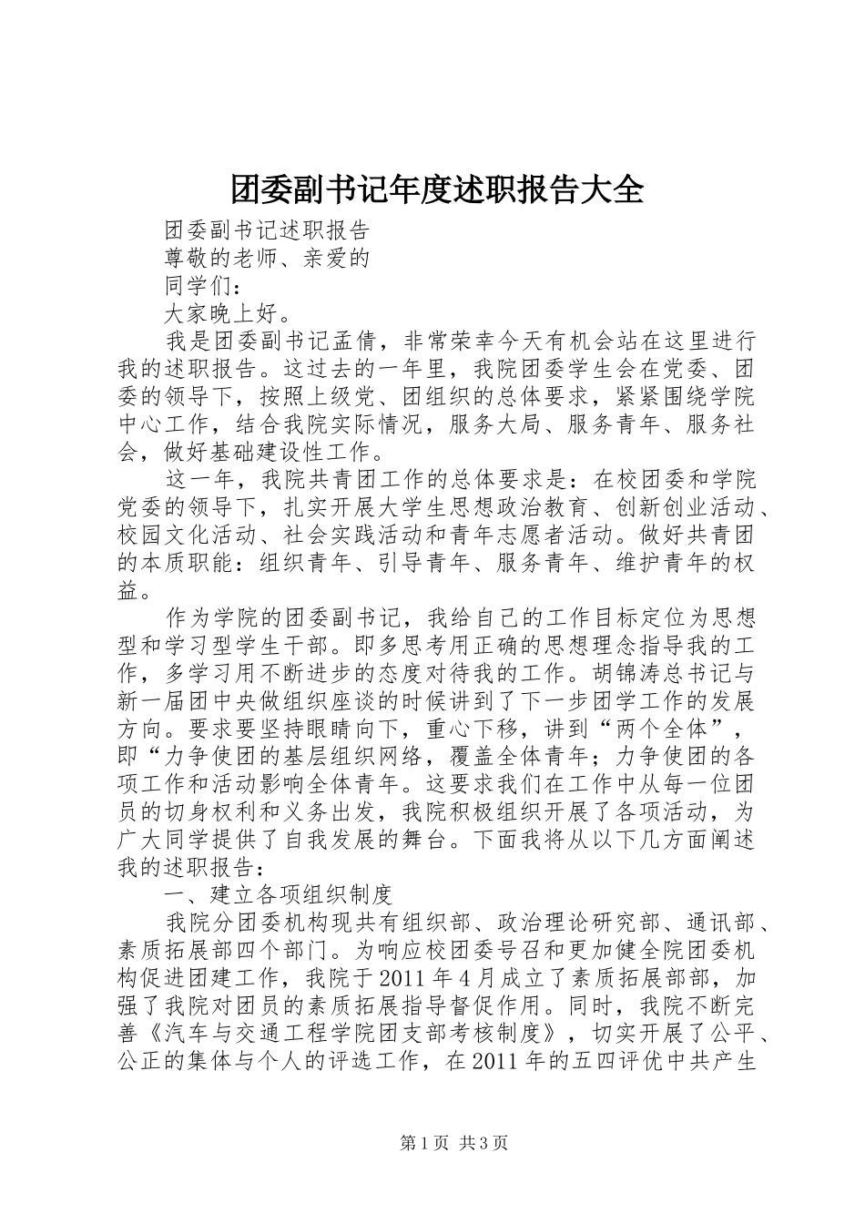 团委副书记年度述职报告大全_第1页