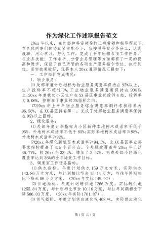 作为绿化工作述职报告范文