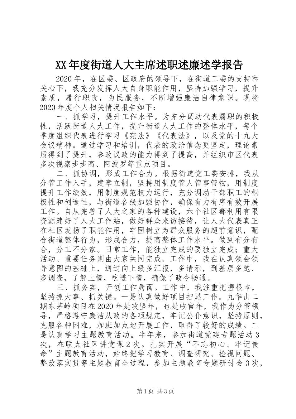 XX年度街道人大主席述职述廉述学报告_第1页