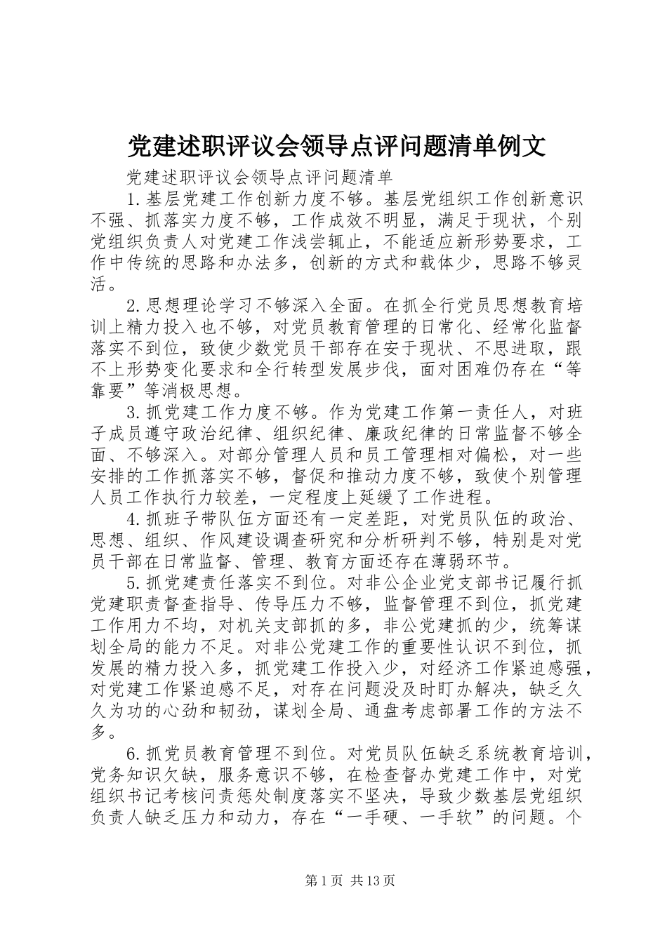 党建述职评议会领导点评问题清单例文_第1页