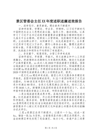 景区管委会主任XX年度述职述廉述效报告