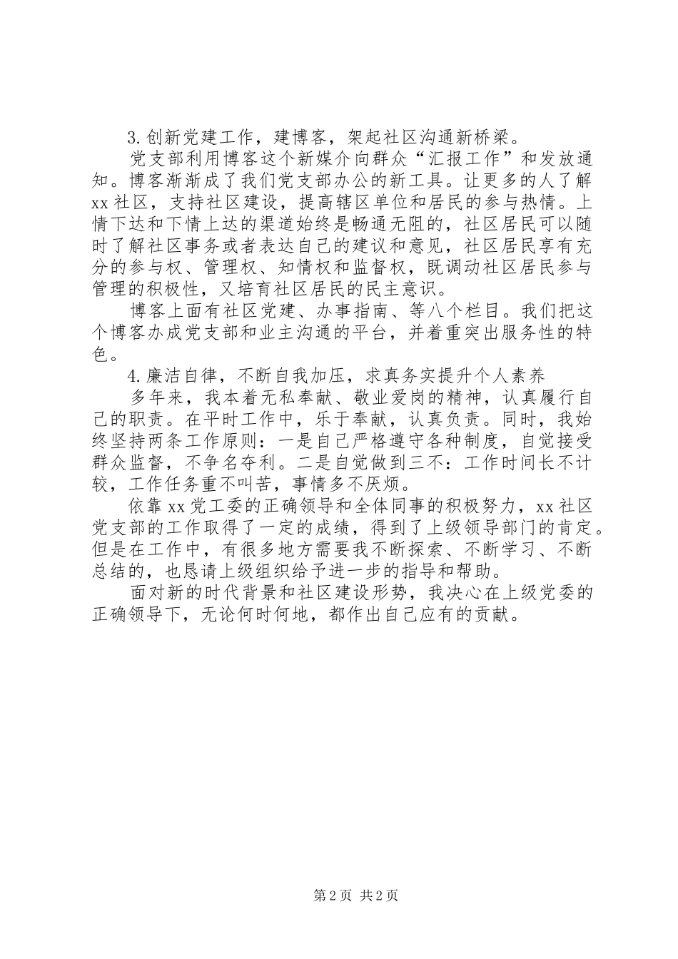 社区党支部书记的述职报告范文_第2页